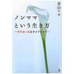 ノンママという生き方 子のない女はダメですか? / 香山リカ  〔本〕