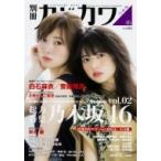 別冊カドカワ 総力特集 乃木坂46 vol.02 / 乃木坂46 〔ムック〕