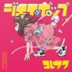 コレサワ / ジエイポップ  〔CD Maxi〕