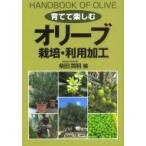 “育てて楽しむ”オリーブ　栽培・利用加工 / 柴田英明  〔本〕