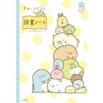 すみっコぐらしの読書ノート ちゃおノベルズ / サンエックス  〔本〕