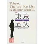 平成版　東京五大 / 東京クリティカル連合  〔本〕