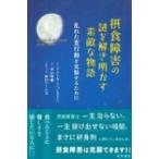摂食障害の謎を解き明かす素敵な物語 / アニータ・ジョンストン  〔本〕