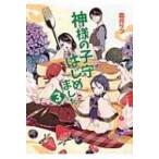 神様の子守はじめました。 3 コスミック文庫α / 霜月りつ  〔文庫〕