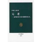 元老 近代日本の真の指導者たち 中公新書 / 伊藤之雄  〔新書〕