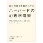 自分の価値を最大にするハーバードの心理学講義 / ブライアン・r・リトル  〔本〕