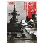 世界の大艦巨砲 八八艦隊平賀デザインと列強の計画案 光人社NF文庫 / 石橋孝夫  〔文庫〕