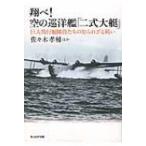 翔べ!空の巡洋艦「二式大艇」 巨人飛行艇隊員たちの知られざる戦い 光人社NF文庫 / 佐々木孝輔  〔文庫〕