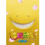 映画 暗殺教室〜卒業編〜 DVD スペシ