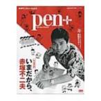 Pen+ いまだから、赤塚不二夫 メディアハウスムック / 雑誌  〔ムック〕