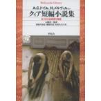 クィア短編小説集 名づけえぬ欲望の物語 平凡社ライブラリー / A.c.ドイル  〔全集・双書〕