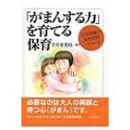 「がまんする力」を育てる保育 河添理論の保育実践 / 今井寿美枝  〔本〕