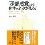 「深部感覚」から身体がよみがえる! 重力を正しく受けるリハビリ・トレーニング / 中村考宏  〔本〕