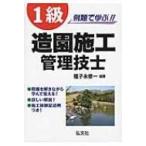 例題で学ぶ!!1級造園施工管理技士 / 種子永修一  〔本〕