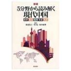 5分野から読み解く現代中国 歴史・政治・経済・社会・外交 / 家近亮子  〔本〕
