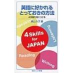 英語に好かれるとっておきの方法 4技能を身につける 岩波ジュニア新書 / 横山カズ 〔新書〕