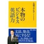 Yahoo! Yahoo!ショッピング(ヤフー ショッピング)本物のビジネス英語力 講談社プラスアルファ新書 / 久保マサヒデ  〔新書〕