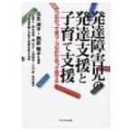 発達障害児の発達支援と子育て支援 つながって育つ・つながりあって育てる / 瓜生淑子  〔本〕