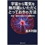 宇宙から電気を無尽蔵にいただくとっておきの方法 水晶・鉱石に秘められた無限の力 / 高木利誌  〔本〕