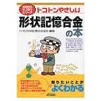 Yahoo! Yahoo!ショッピング(ヤフー ショッピング)トコトンやさしい形状記憶合金の本 B & Tブックス / 形状記憶合金協会  〔本〕