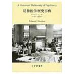 精神医学歴史事典 / エドワード ショーター  〔本〕