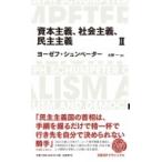 資本主義、社会主義、民主主義 2 日経BPクラシックス / ヨーゼフ シュンペーター  〔全集・双書〕