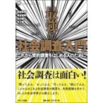 最強の社会調査入門 これから質的調査をはじめる人のために / 前田拓也  〔本〕