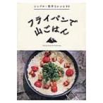 フライパンで山ごはん シンプル・簡単なレシピ90 / ワンダーフォーゲル編集部  〔全集・双書〕