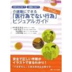 介護職にできる「医行為でない行為」ビジュアルガイド 爪切りはOK?浣腸はNG? / 安全で正しい手順がイラストで