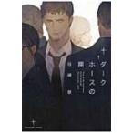 ダークホースの罠 シャレードブックス / 谷崎泉  〔本〕