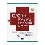 C / C++デバッグ &amp; トラブル対策入門 C言語とC++のプログラミングの「困った」はこれで解決! / 日向俊二  〔本〕