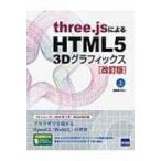 three.jsによるHTML5　3Dグラフィックス 上 / 遠藤理平  〔本〕
