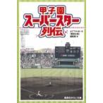 甲子園スーパースター列伝 集英社みらい文庫 / オグマナオト  〔新書〕