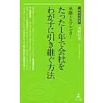 承継トラブルゼロ!たった1年で会社をわが子に引き継ぐ方法 経営者新書 / 浅野佳史  〔新書〕