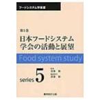 日本フードシステム学会の活動と展望 フードシステム学叢書 / 斎藤修  〔全集・双書〕