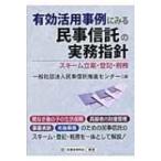 有効活用事例にみる民事信託の実務指針 / 民事信託推進センター  〔本〕