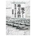 戦争と地方政治 戦中期の千葉県政 / 池