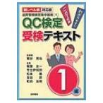 品質管理検定集中講座 1 “新レベル表対応版”QC検定受検テキスト1級 / 細谷克也  〔本〕