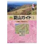 北海道夏山ガイド 5 道南・夕張の山々 / 梅沢俊  〔本〕