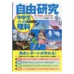 すぐできる、よくわかる!自由研究中学生の理科 Newチャレンジ / 野田新三  〔本〕