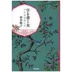 字を書く女 中年書道再入門 / 酒井順子  〔本〕