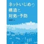 Yahoo! Yahoo!ショッピング(ヤフー ショッピング)ネットいじめの構造と対処・予防 / 加納寛子  〔本〕