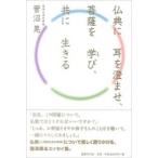 仏典に耳を澄ませ、菩薩を学び、共に生きる / 菅沼晃  〔本〕