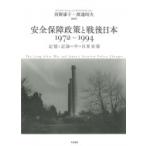安全保障政策と戦後日本1972〜1994 記憶と記録の中の日米安保 / 河野康子  〔本〕