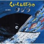 くいしんぼうのクジラ / 谷口智則  〔絵本〕