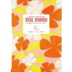 LOCAL　HAWAII ロコが教える心とカラダのメンテナンスガイド / 赤澤かおり  〔本〕