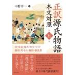 正訳源氏物語　本文対照 第5冊 蛍・常夏・篝火・野分・行幸・藤袴・真木柱・梅枝・藤裏葉 / 中野幸一  〔全