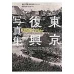東京復興写真集1945〜46 文化社がみた焼跡からの再起 / 東京大空襲・戦災資料センター  〔本〕 の商品画像