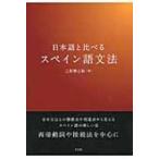  японский язык . сравнение . испанский язык грамматика / три ....(книга@)