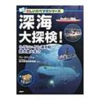 Yahoo! Yahoo!ショッピング(ヤフー ショッピング)深海大探検! なぞにいどむ調査船・探査機大集合 楽しい調べ学習シリーズ / Jamstec  〔辞書・辞典〕